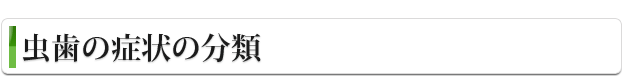 虫歯の症状と分類